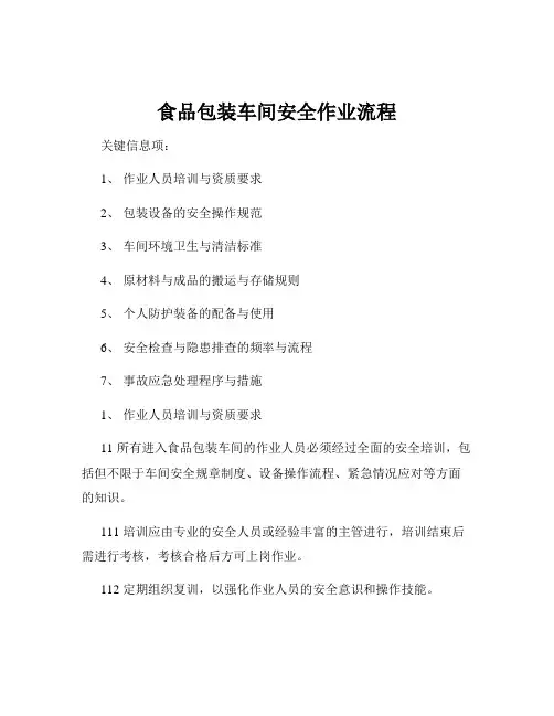 食品包装车间安全作业流程