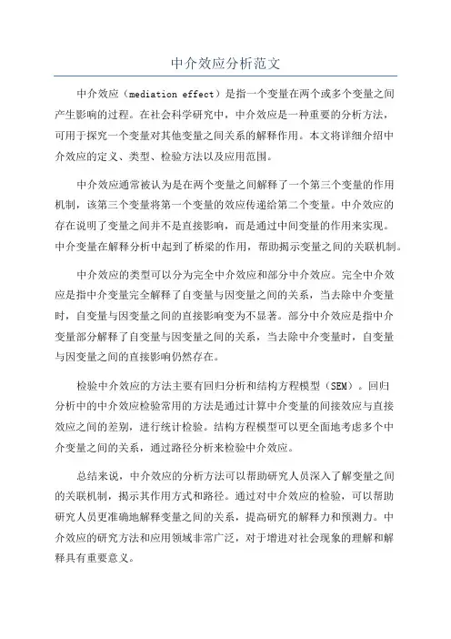 中介效应分析范文
