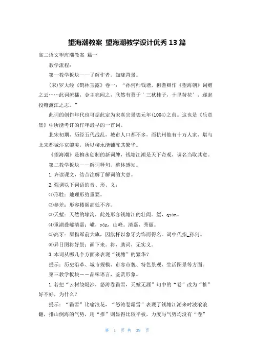 望海潮教案 望海潮教学设计优秀13篇