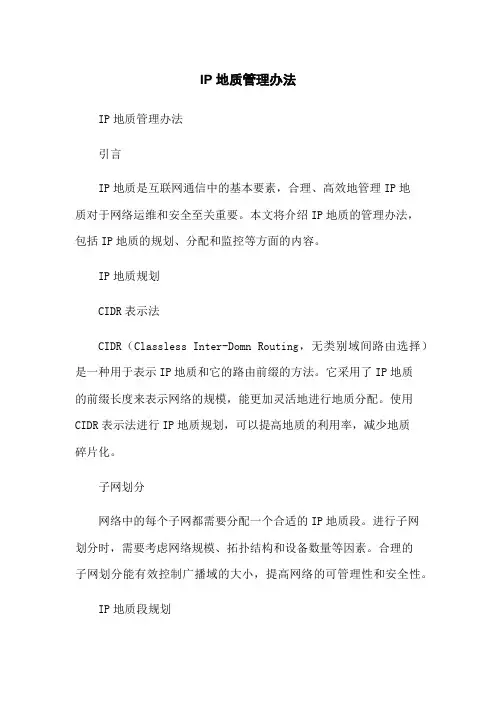 IP地址管理办法