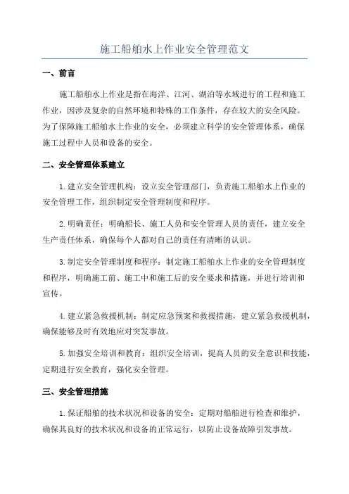 施工船舶水上作业安全管理范文