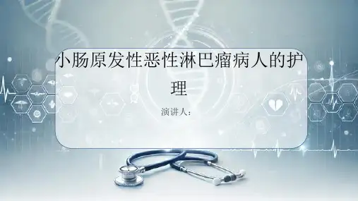 小肠原发性恶性淋巴瘤病人的护理