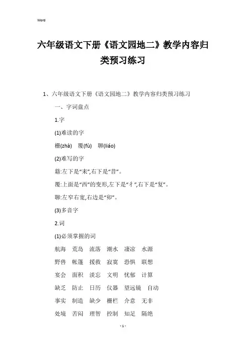 六年级语文下册《语文园地二》教学内容归类预习练习