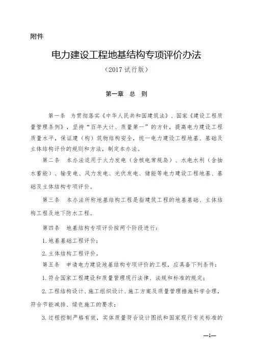 电力建设工程地基结构专项评价办法(2017版) (1)