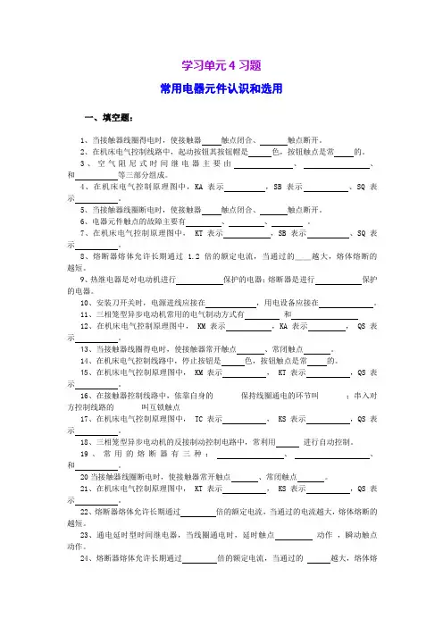 (完整版)常用电器元件认识和选用习题与答案