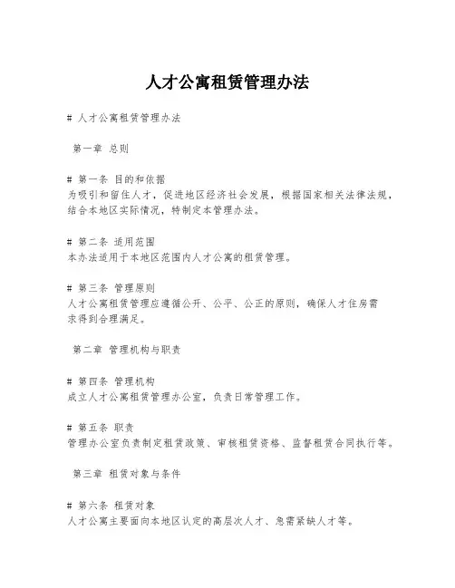 人才公寓租赁管理办法