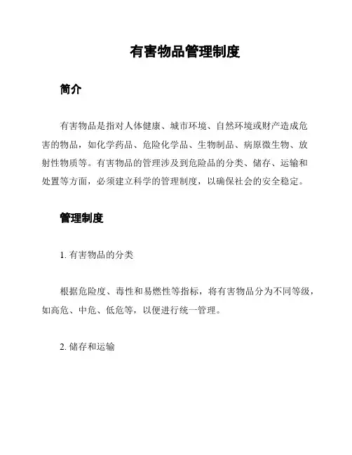 有害物品管理制度