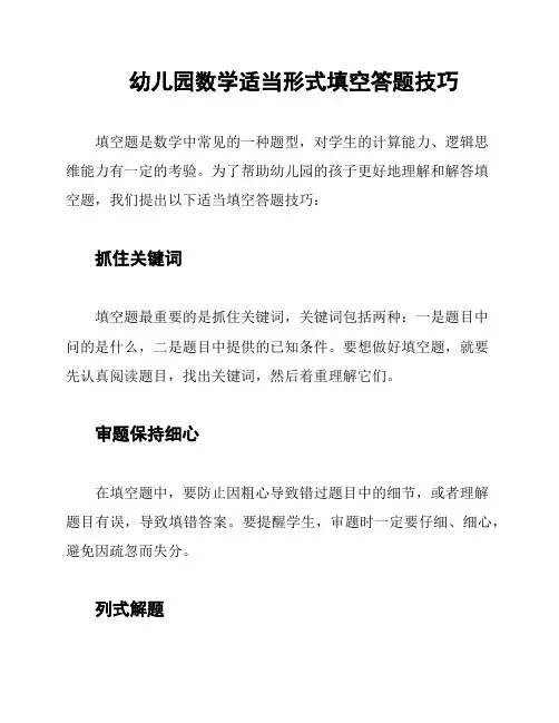 幼儿园数学适当形式填空答题技巧