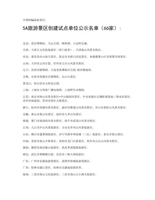 中国的5A旅游景区
