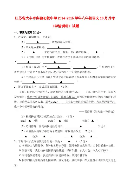 江苏大丰实验初级中学14-15学年八年级10月月考(学情调研)试题--语文