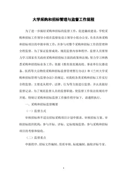 大学采购和招标管理与监督工作规程