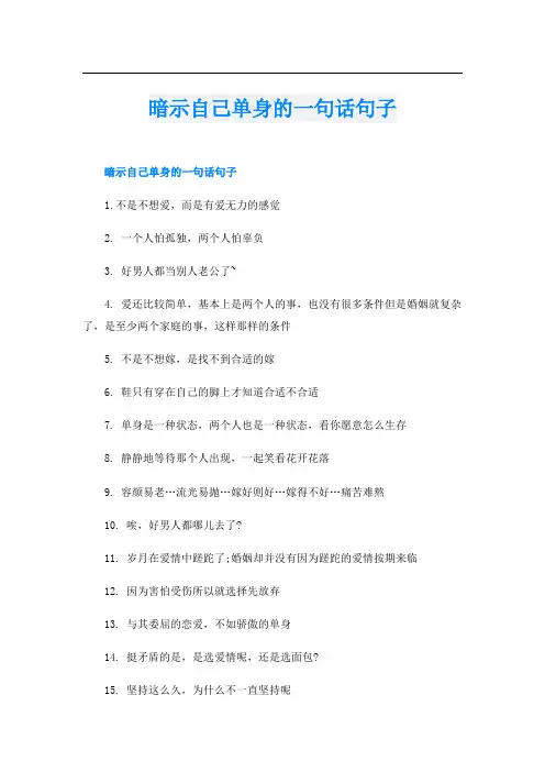 暗示自己单身的一句话句子