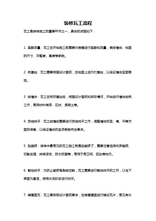 装修瓦工流程
