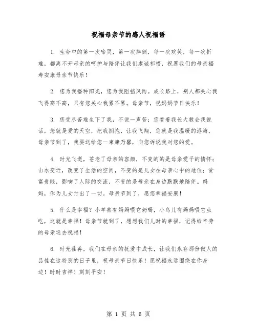 祝福母亲节的感人祝福语（2篇）