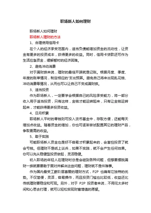 职场新人如何理财