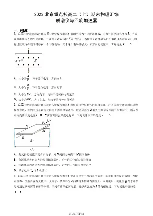 2023北京重点校高二(上)期末物理汇编：质谱仪与回旋加速器