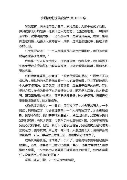 岁月静好,浅笑安然作文1000字
