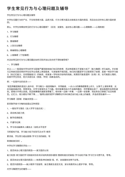 学生常见行为与心理问题及辅导