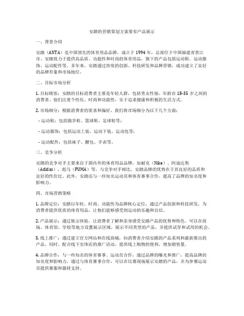 安踏的营销策划方案要有产品展示