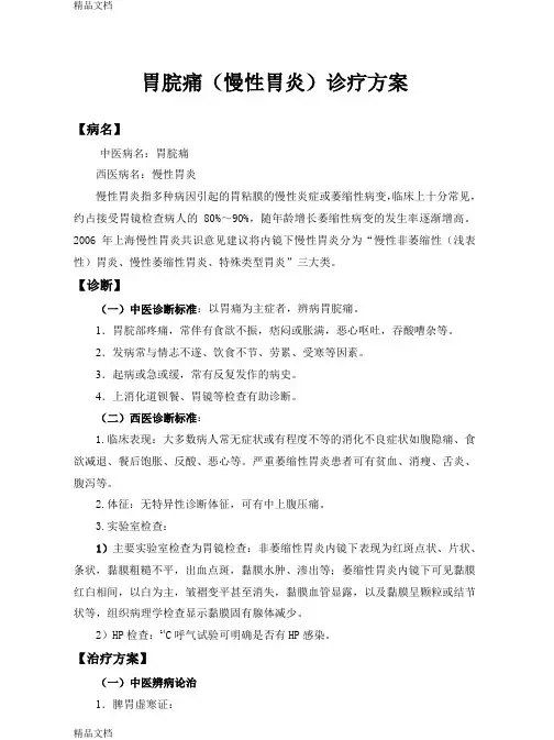 最新胃脘痛(慢性胃炎)诊疗方案