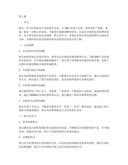 海尔战略分析(3篇)