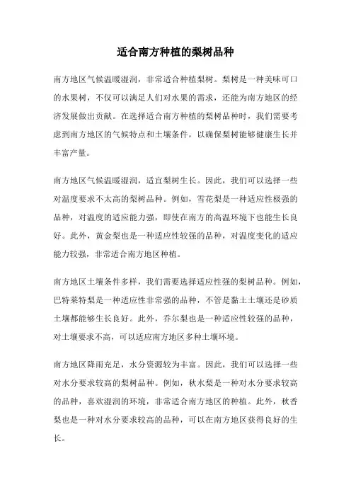 适合南方种植的梨树品种
