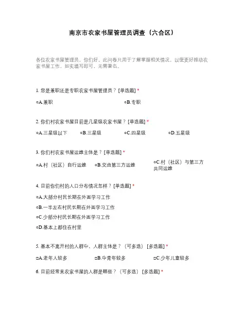 南京市农家书屋管理员调查(六合区)