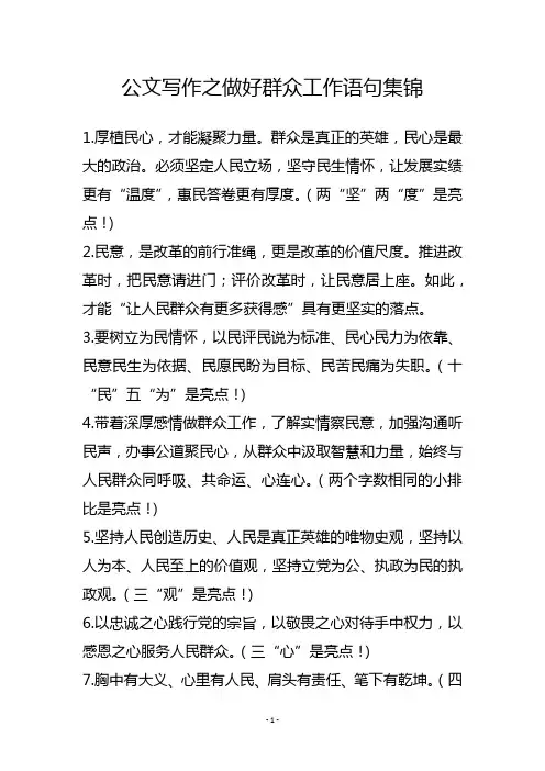 公文写作之做好群众工作语句集锦