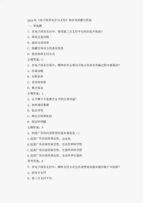 《电子商务安全与支付》知识考试题与答案