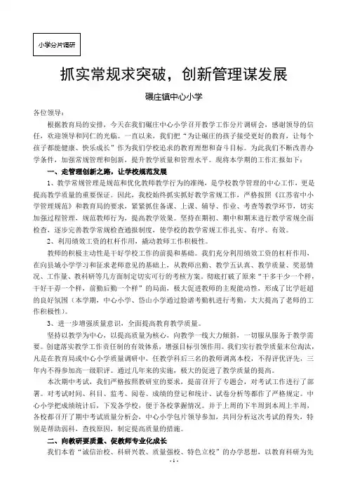 抓实常规求突破,创新管理谋发展(碾庄片)