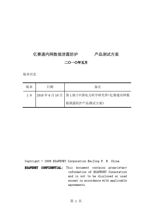 Doc-01中国电力科学研究所-亿赛通内网数据泄露防护产品测试方案(DLP精品文档43页