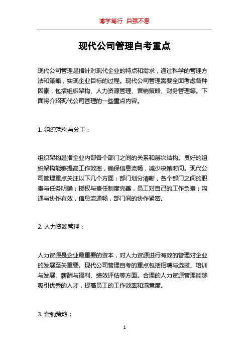现代公司管理自考重点