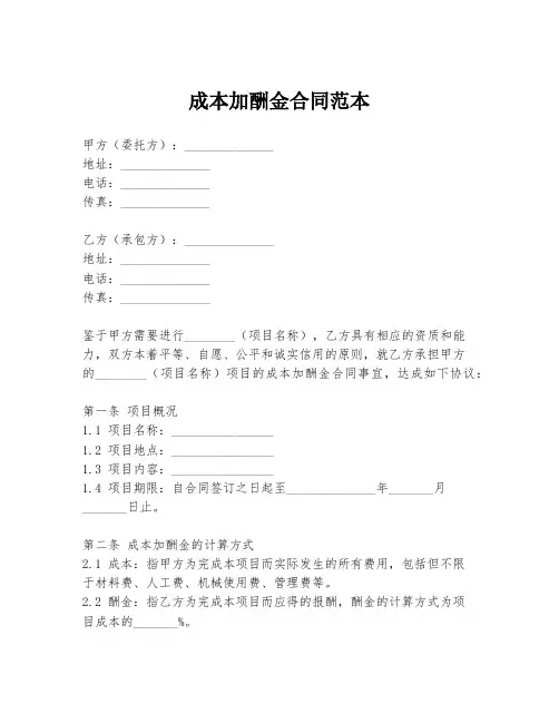 成本加酬金合同范本