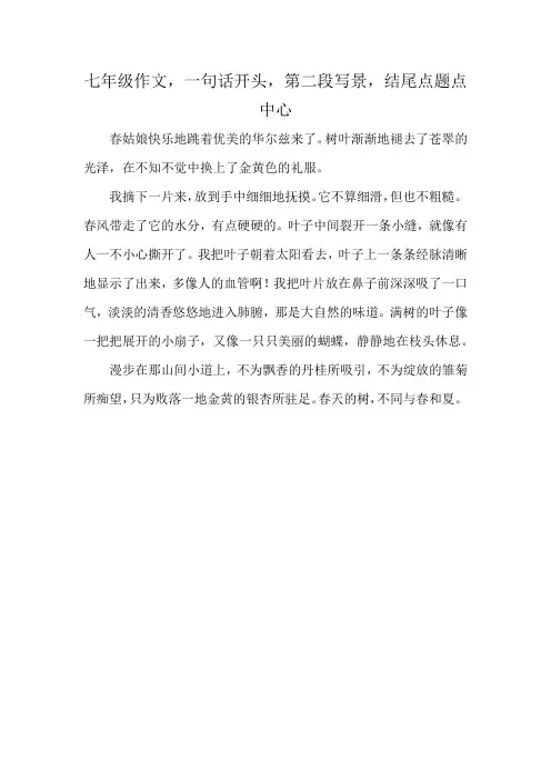 七年级作文,一句话开头,第二段写景,结尾点题点中心