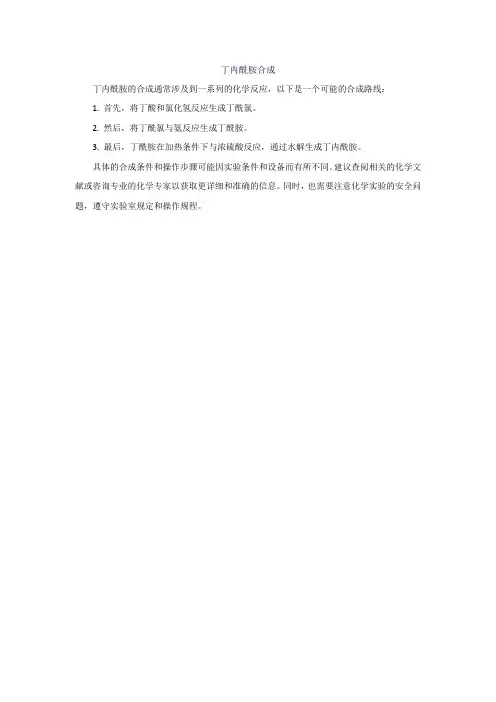 丁内酰胺合成