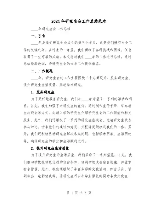 2024年研究生会工作总结范本(2篇)