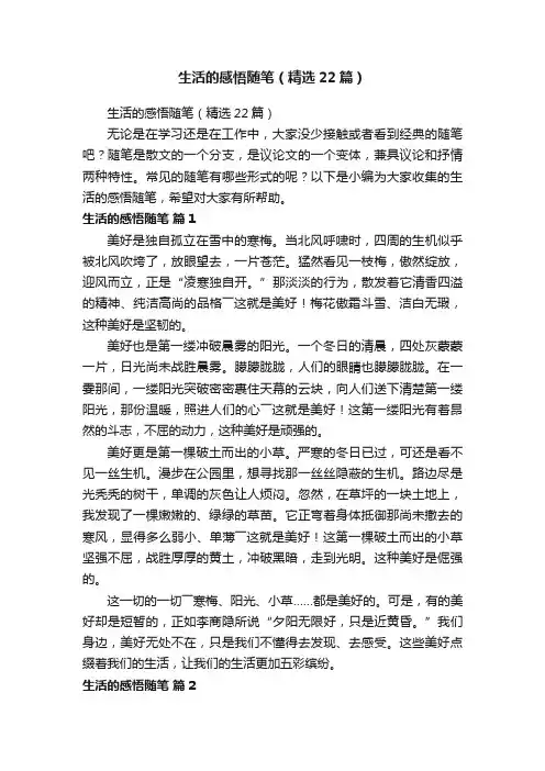 生活的感悟随笔（精选22篇）