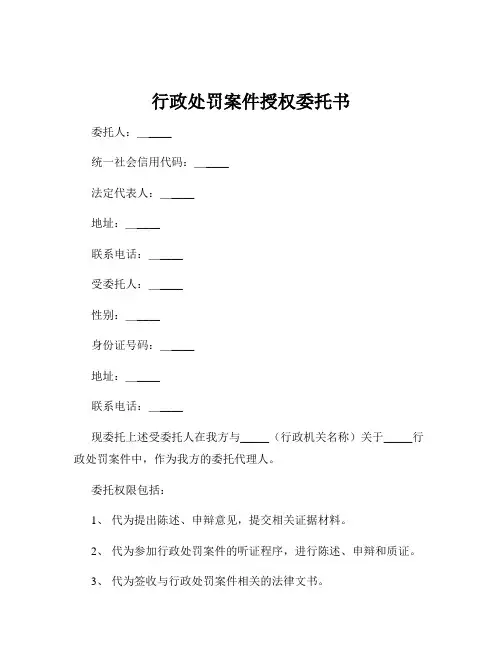 行政处罚案件授权委托书