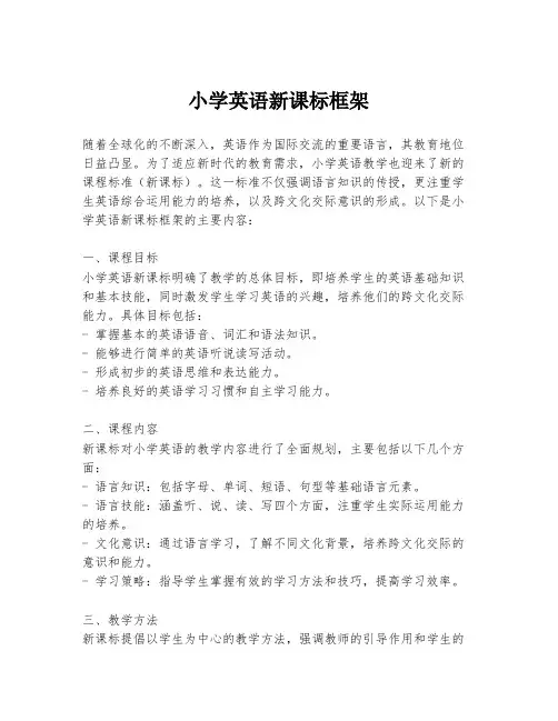 小学英语新课标框架