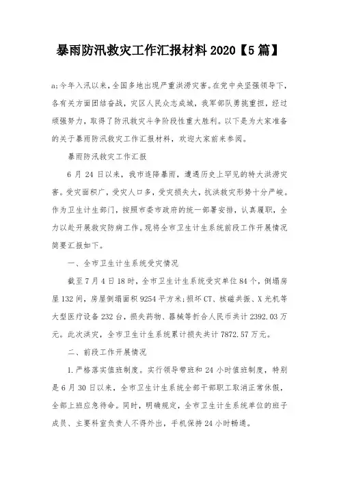 暴雨防汛救灾工作汇报材料2020【5篇】