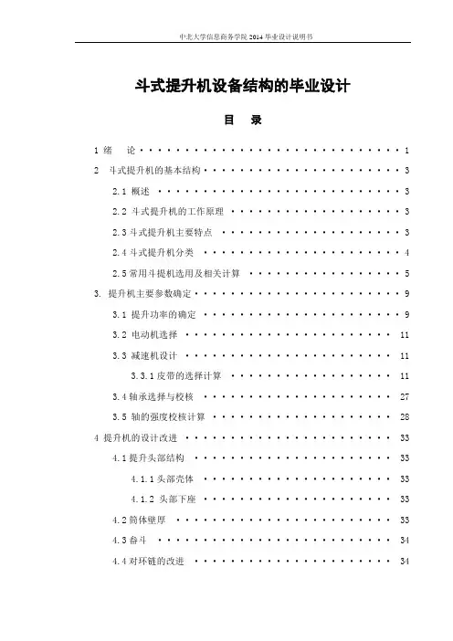 斗式提升机设备结构的毕业设计.doc