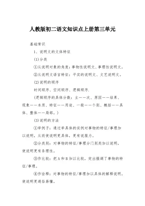 人教版初二语文知识点上册第三单元