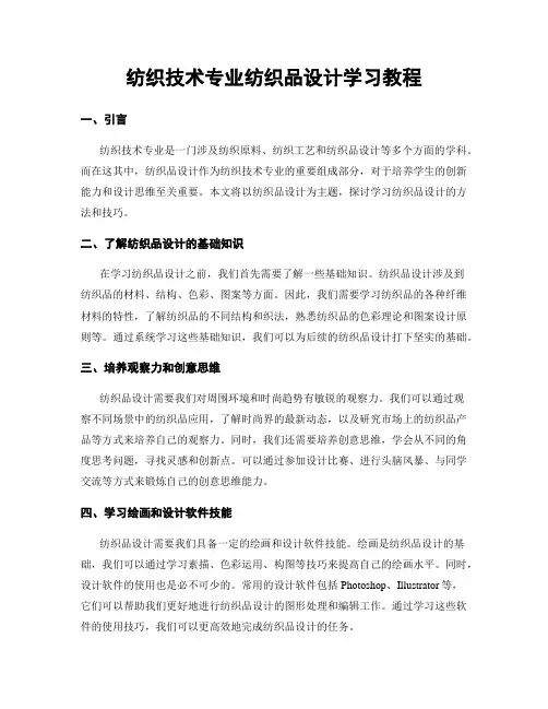 纺织技术专业纺织品设计学习教程
