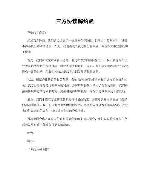 三方协议解约函