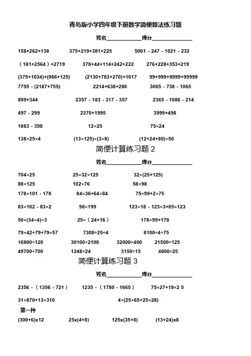 青岛版小学四年级下册数学简便算法练习题
