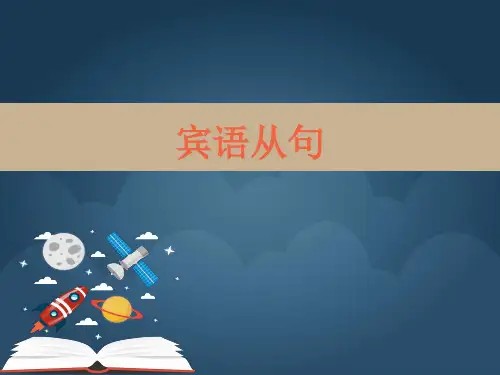 高考英语语法课件 宾语从句