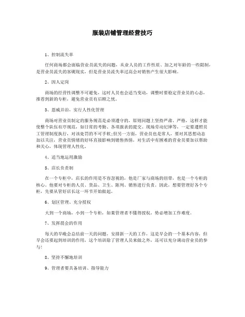 服装店铺管理经营技巧