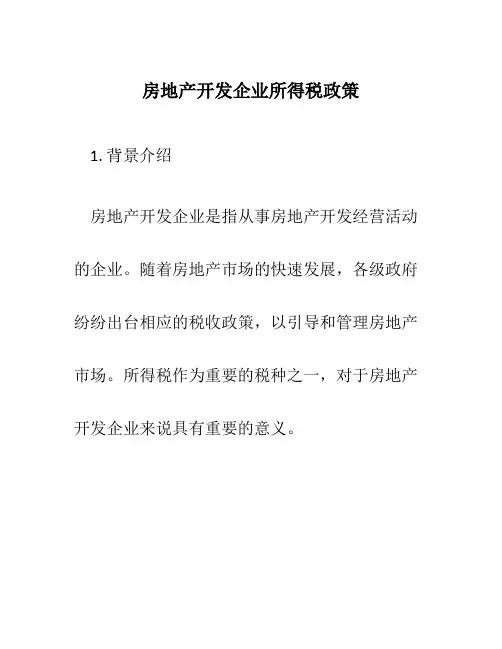 房地产开发企业所得税政策