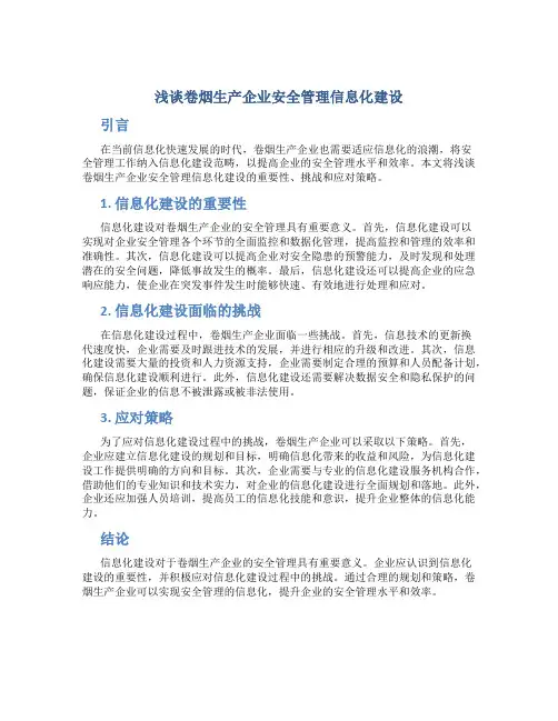 浅谈卷烟生产企业安全管理信息化建设