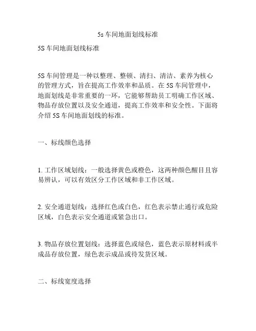 5s车间地面划线标准